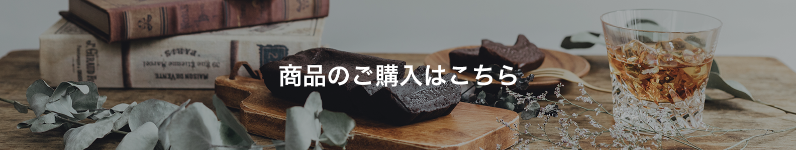 一般の方の購入はこちら